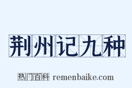 荆州记九种是什么意思的图片